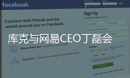 库克与网易CEO丁磊会面 为了观摩一款游戏