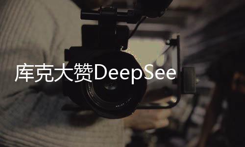 库克大赞DeepSeek，未来科技与深度探索的杰出结合