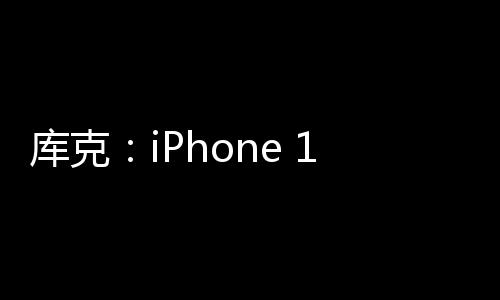 库克：iPhone 16e超值！汇聚iPhone 16系列所有优点