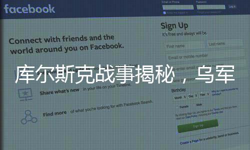 库尔斯克战事揭秘，乌军是否真的被包围？