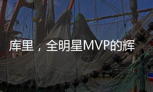 库里，全明星MVP的辉煌之路