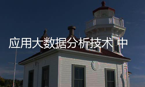 应用大数据分析技术 中外科研团队“解码”农药生态风险