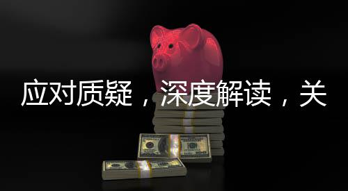 应对质疑，深度解读，关于铁路部门对伪装学生身份抢票的回应