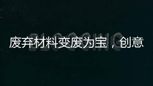 废弃材料变废为宝，创意别墅展现亲情与智慧——狗狗的温馨别墅诞生记