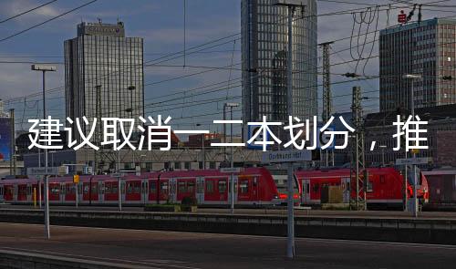 建议取消一二本划分，推动教育公平与多元化的深度探讨