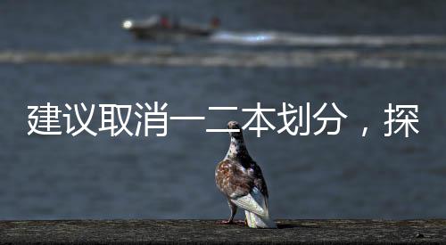 建议取消一二本划分，探索教育公平的新路径