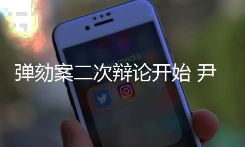 弹劾案二次辩论开始 尹锡悦还有“翻盘”可能吗？