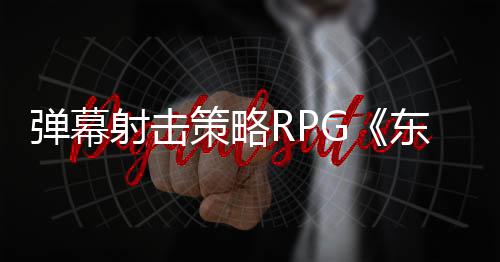 弹幕射击策略RPG《东方符卡嘉年华》Steam页面 发行日期待定