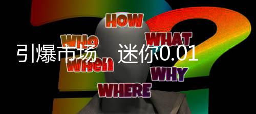 引爆市场，迷你0.01克金手机贴受热捧
