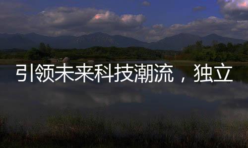 引领未来科技潮流，独立思考的蜂群无人机正式开飞