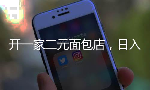 开一家二元面包店，日入四千背后的故事