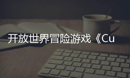开放世界冒险游戏《Cubic Odyssey》Steam页面 年内发售