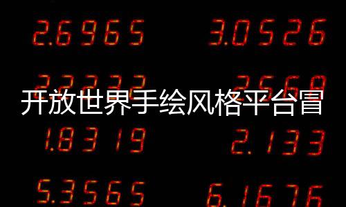 开放世界手绘风格平台冒险游戏《河畔边的鲁菲》现已推出试玩Demo