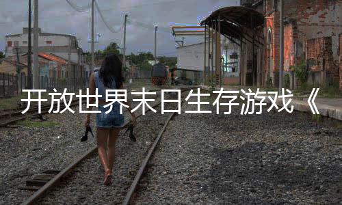 开放世界末日生存游戏《永冻纪元》发布实机视频