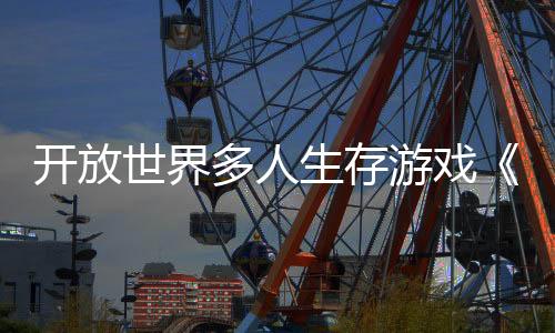 开放世界多人生存游戏《DMZ：核末求生》公布