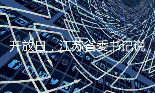 开放日，江苏省委书记说可以“DeepSeek一下”
