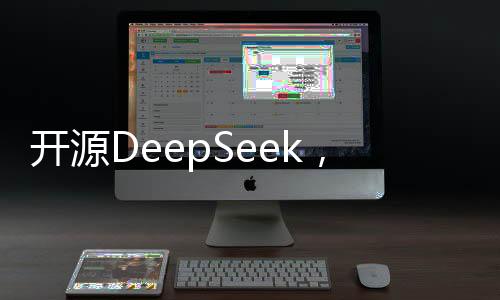 开源DeepSeek，引领全球AI市场的新浪潮