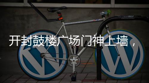 开封鼓楼广场门神上墙，年味浓烈迎新春