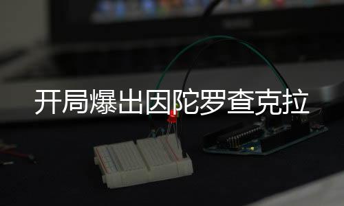 开局爆出因陀罗查克拉