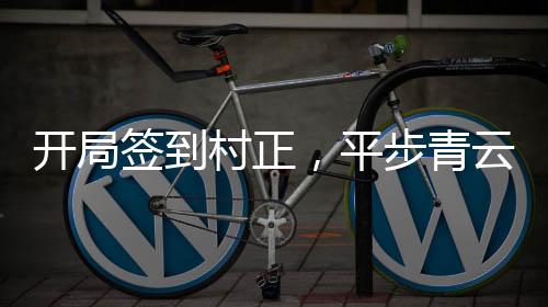 开局签到村正，平步青云异姓王