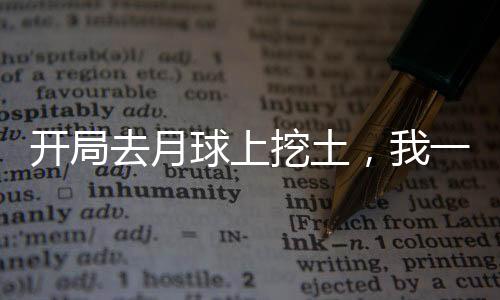开局去月球上挖土，我一夜赚发了