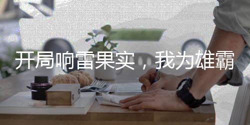 开局响雷果实，我为雄霸逆天改命