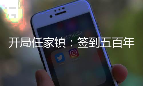 开局任家镇：签到五百年法力！
