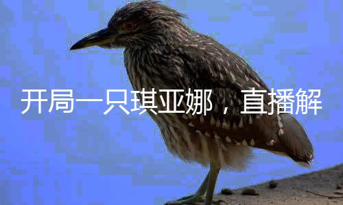 开局一只琪亚娜，直播解救崩坏刀