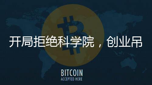 开局拒绝科学院，创业吊打全球科技