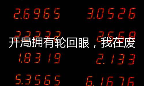 开局拥有轮回眼，我在废土杀穿了