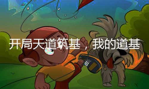开局天道筑基，我的道基无下限！