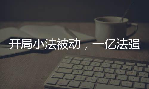 开局小法被动，一亿法强出新手村