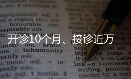 开诊10个月、接诊近万人次，一号难求的“拒绝上学门诊”