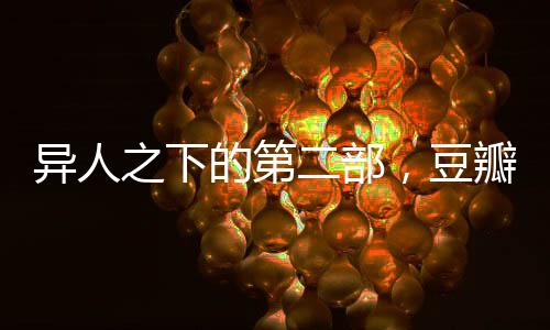 异人之下的第二部，豆瓣评分8.2，备受瞩目之作