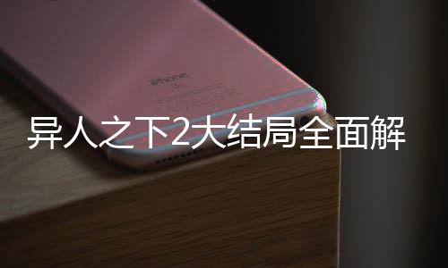 异人之下2大结局全面解读