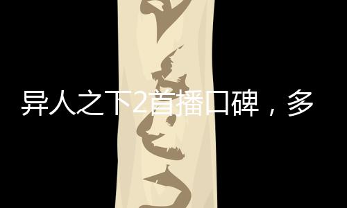 异人之下2首播口碑，多维度解读新季魅力