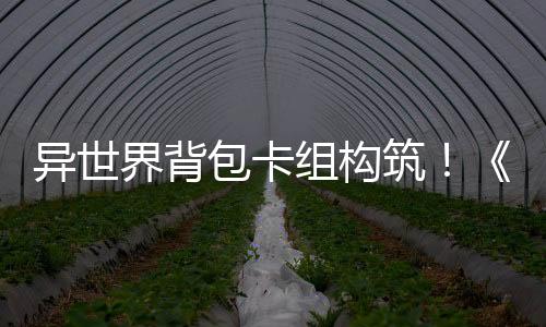 异世界背包卡组构筑！《Pocket Legend》试玩版上线！