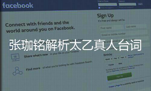 张珈铭解析太乙真人台词，角色台词之艺术深度并不难以捉摸