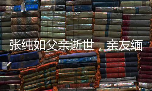 张纯如父亲逝世，亲友缅怀其卓越人生