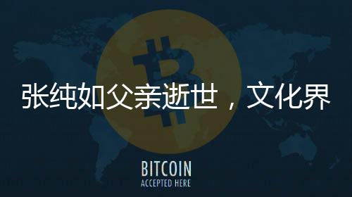 张纯如父亲逝世，文化界人士缅怀传奇人物