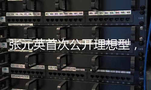张元英首次公开理想型，探寻真实自我，期待美好未来