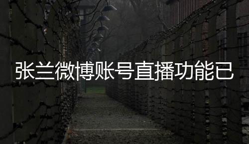 张兰微博账号直播功能已暂停