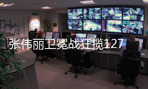 张伟丽卫冕战狂揽1272万元，荣耀背后的辛勤付出与拼搏精神