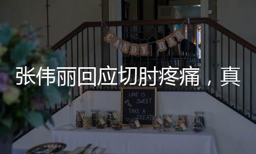 张伟丽回应切肘疼痛，真实感受与坚韧斗志