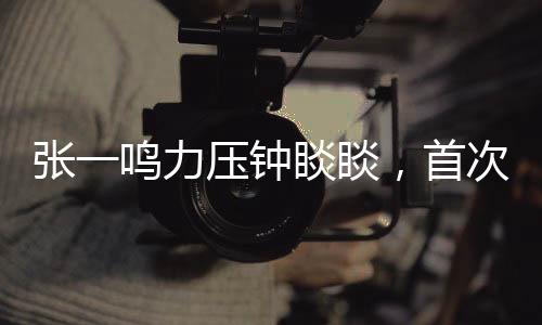 张一鸣力压钟睒睒，首次荣登中国首富宝座