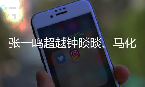 张一鸣超越钟睒睒、马化腾，荣登中国首富宝座