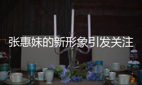 张惠妹的新形象引发关注，胖成石矶娘娘热议不断
