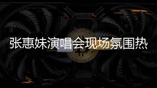 张惠妹演唱会现场氛围热烈，观众激动之余出现冻出鼻涕现象，引发关注，到底几度了？
