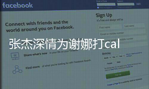 张杰深情为谢娜打call，担任乘风见证人的甜蜜助力