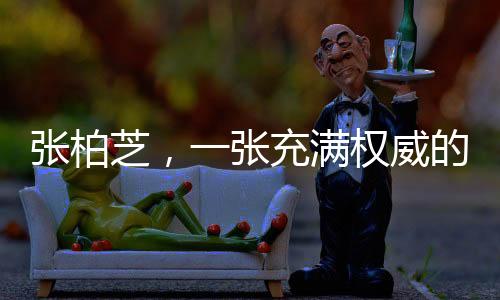 张柏芝，一张充满权威的脸